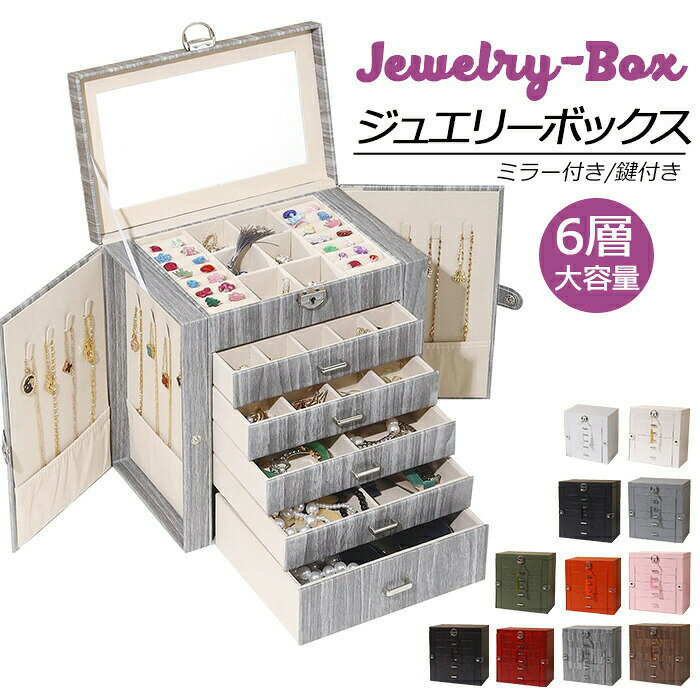 ジュエリーボックス レディース ガールズ ラージ 6層 ジュエリーオーガナイザーボックス ロック付き ス..