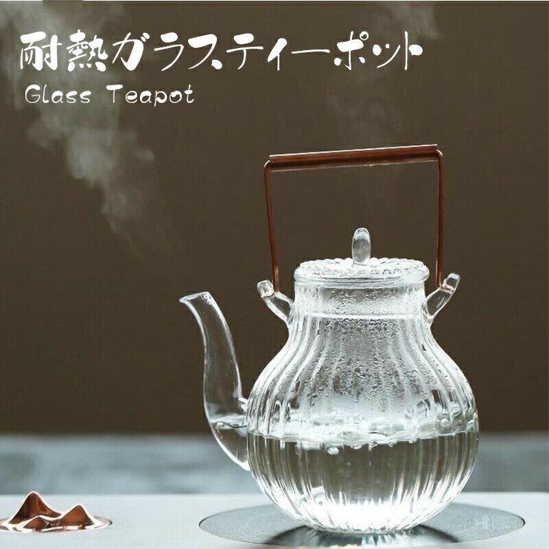 鶴首 耐熱ガラス ティーポット 茶こし付き ガラス製ポット 手作り 銅製持ち手 ジャンピング 紅茶ポット フルーツティー 花茶 工芸茶 ハーフティー に ガラス急須 健康茶器【直火可】【送料無料】