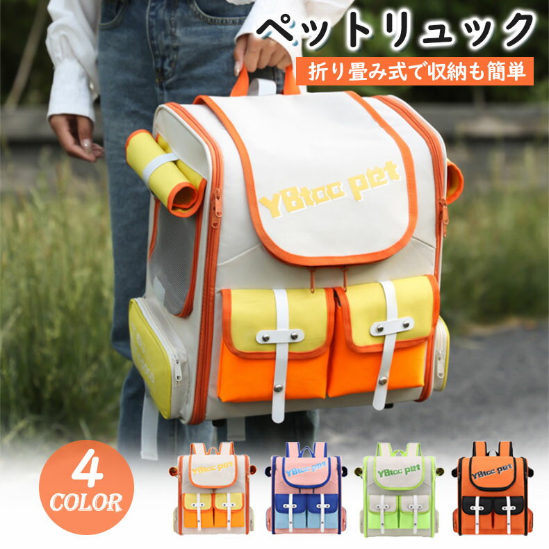 ペットリュック 折り畳み ペットキャリー ペットキャリーリュック ペットキャリーバッグ ペットバッグ ..