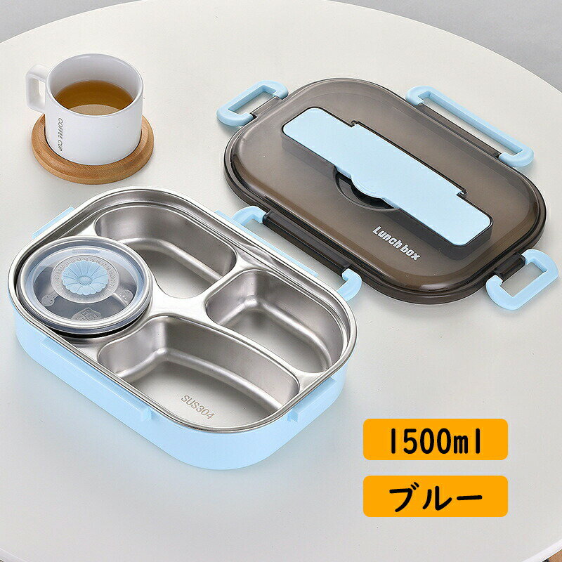 保温弁当箱 SUS304ステンレス 漏れ防止 お弁当箱 オーバル型1500ML 大容量 3-4仕切り 軽量 電子レンジ対応 食洗器対応 保冷 冷蔵 抗菌 1段 ステンレス製食器付き 汁 味噌汁 ランチボックス ランチジャー メンズ レディー 女性 男性 おしゃれ 入園入学 アウトドア 新生活