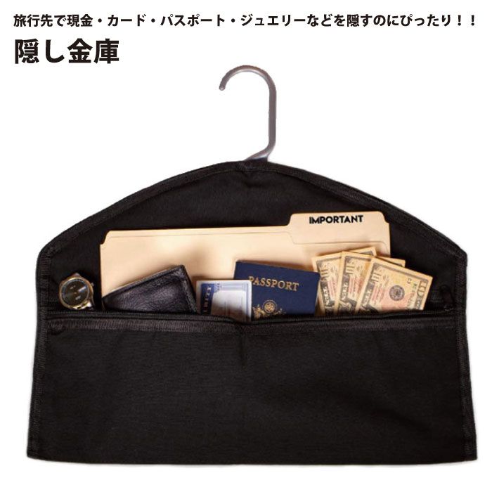 ハンガー用 金庫 隠しポケット 自宅 旅行 貴重品 ポケット 防臭バッグ 隠し金庫 収納 大容量 カード パスポート 書類 ジュエリー