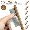ペット用ブラシ 猫 ブラッシング 犬 コーム ブラシ トリミング 木製 ステンレスチーム製 猫ブラシ ピンブラシ グルーミング お手入れ 抜け毛取り ペット用品 ペット用くし 細目 粗目 マッサージ ケア 静電気防止 小型犬 小型猫 中型大型犬 長毛 短毛