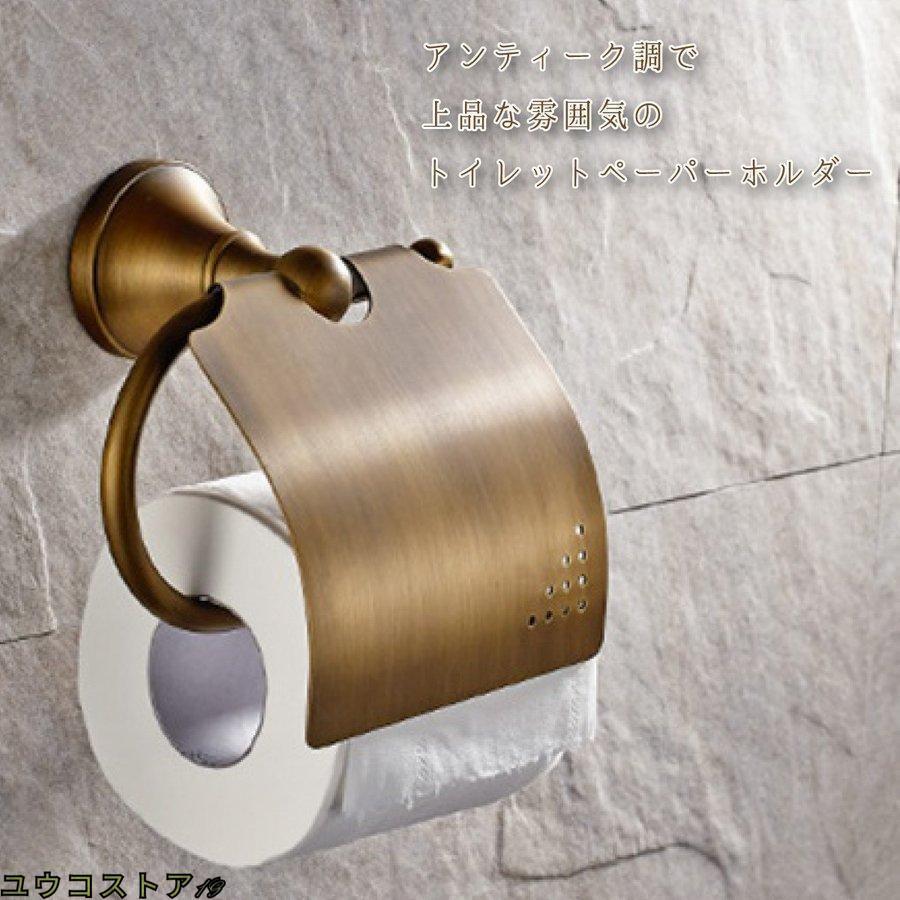 トイレットペーパーホルダー 真鍮 タオル掛け おしゃれ 収納 カバー アンティーク レトロ DIY かわいい..