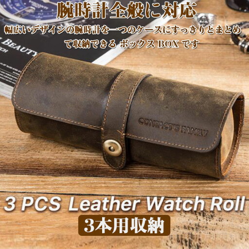 腕時計ケース 3本用 コレクションケース 本革コーヒー 3本 | 時計 腕時計 ケース watch 観賞用 インテリア かっこいい コレクション ボックス ディスプレイ ウォッチボックス 収納 おしゃれ 男前 見せる収納 メンズ 高級 コーヒー 腕時計ケース 3本用 コレクションケース 本革コーヒー 3本 | 時計 腕時計 ケース watch 観賞用 インテリア かっこいい コレクション ボックス ディスプレイ ウォッチボックス 収納 おしゃれ 男前 見せる収納 メンズ 高級 コーヒー