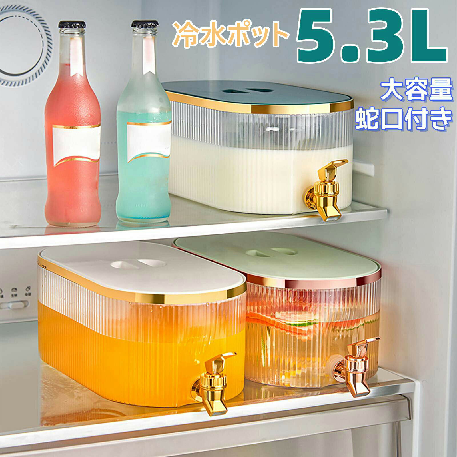 冷水筒 ドリンクサーバー 冷蔵庫 蛇口付き ボトル ウォーターサーバー 5.3L PP材質 大容量 ディスペンサー 水ボトル 透明 ジュース 容器横置き 洗いやすい 飲料水 お茶 炭酸 冷蔵庫に入れる 水差し プラスチック 軽量 耐久性 おしゃれ 水筒 ビール樽飲料ディスペンサー