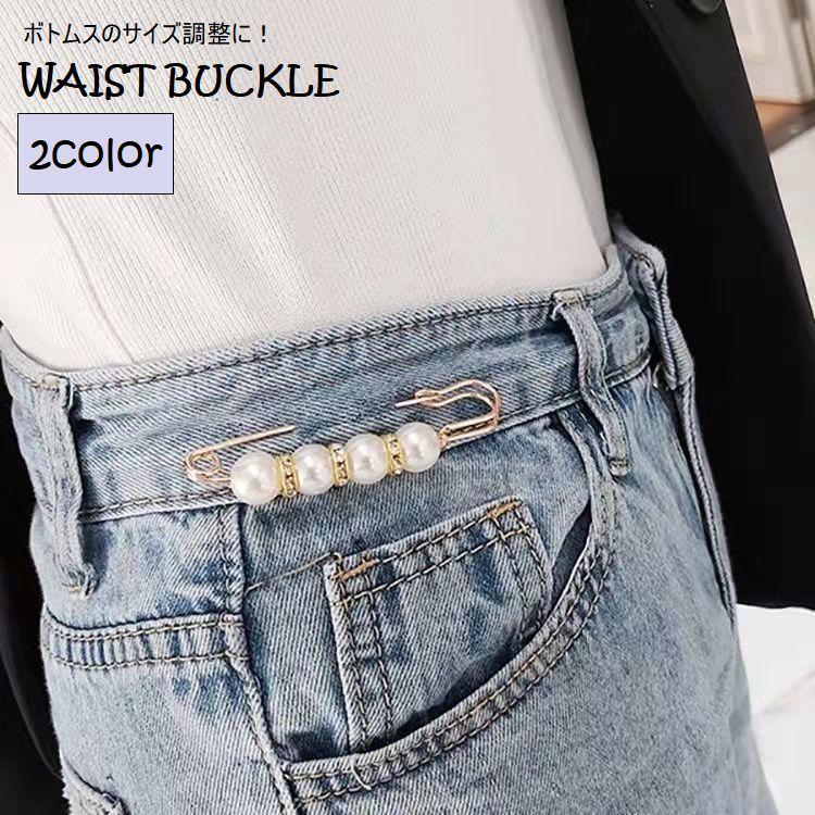 ウエストバックル ズボンピン サイズ調整 裁縫材料 パール調 ラインストーン アジャスター デニム ジー..