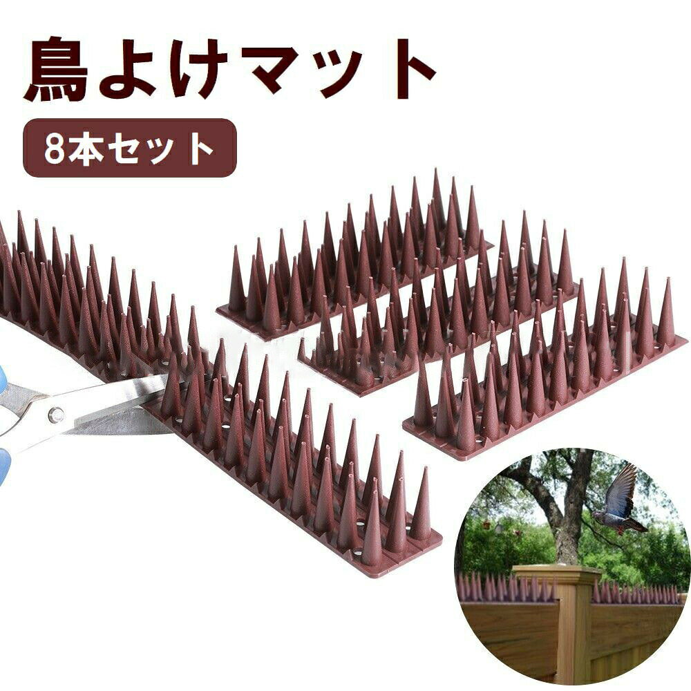 鳥よけマット 8本セット とげマット 鳥除け 鳥害対策 防鳥用品 ベランダ バルコニー 屋上 ガーデニング カラスよけ ハトよけ 鳩よけ