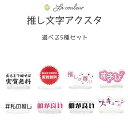 \超目玉SALE 3,300円→999円/ 【3日20時先行スタート】 「あくすた推し文字 選べる5種セット」 アクリルスタンド 文字アクスタ 写真映え 映え ...