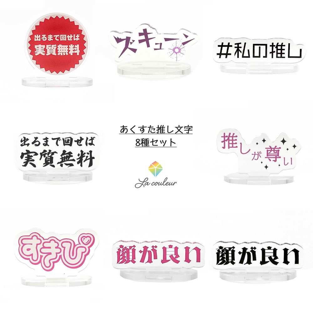 「あくすた推し文字 8種セット」 （推しが尊い、顔が良い ピンク、顔が良い ブラック、すきぴ、＃私の..
