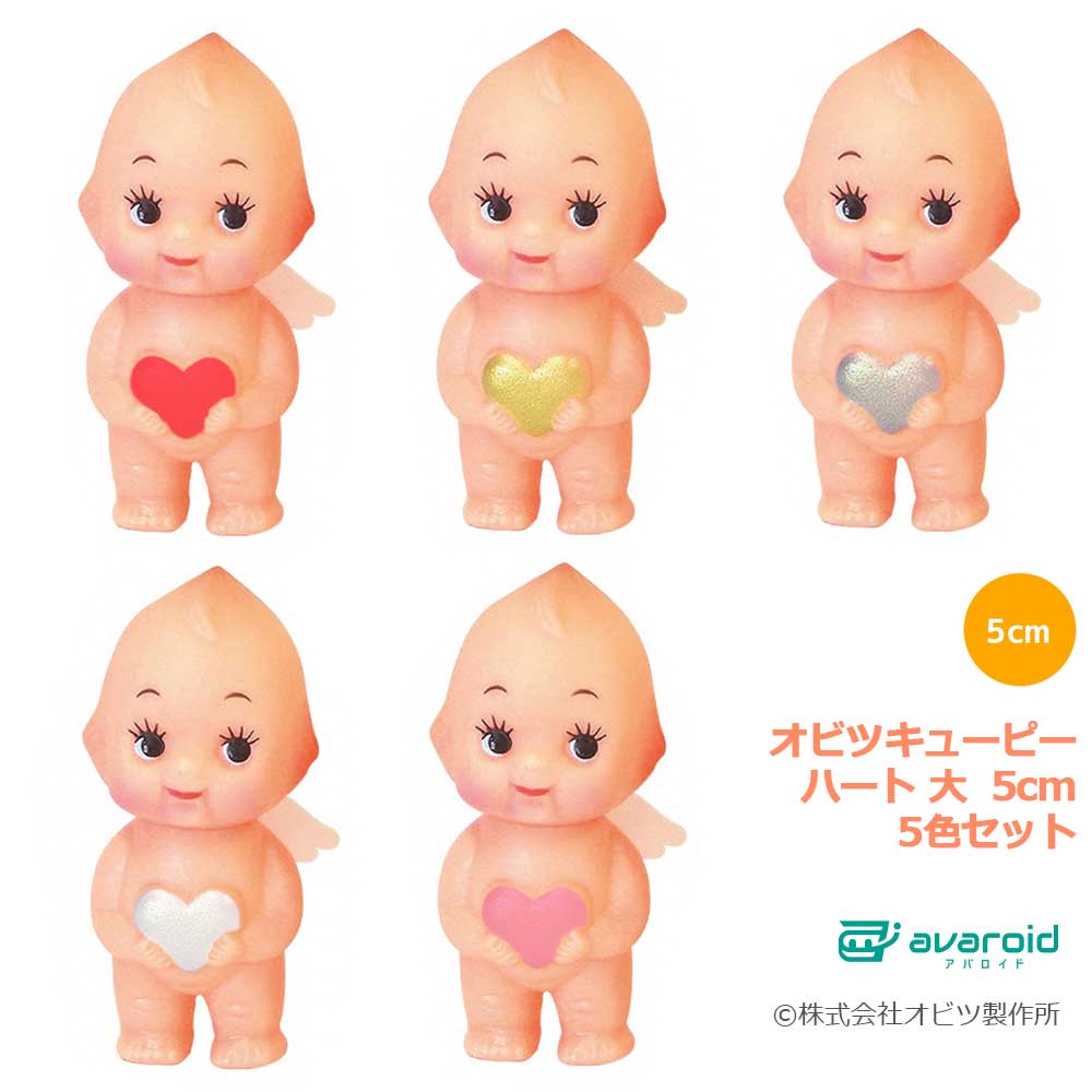 ハートオビツキューピー 大（5cm） 5種セット（金、桃、赤、銀、白）　オビツ製作所　