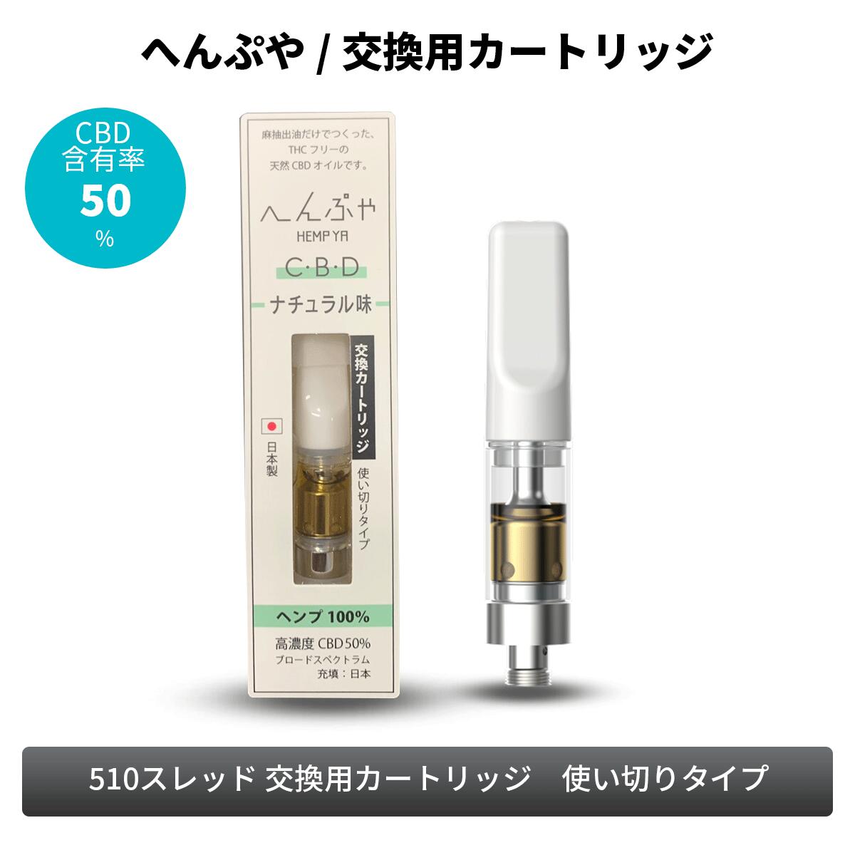 ＼クーポンで最大10％OFF／ 【CBD カートリッジ】へんぷや 交換用カートリッジ 高濃度CBD 50％ ヘンプ100% 510|ベプログ 電子タバコ スターターキット ベイプ VAPE ベープ 本体 禁煙 電子タバ…