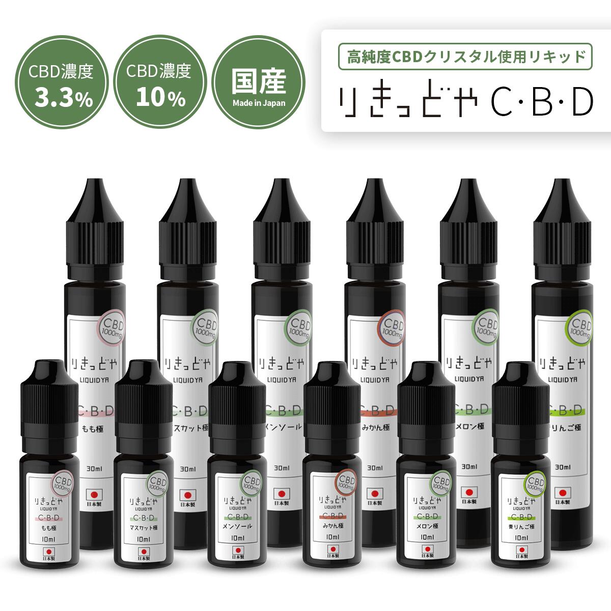 ≪CBD リキッド≫国産 りきっどや CBD 1000mg 選べる濃度 | 青りんご 極 メロン ベプログ 電子タバコ タール0 ニコチン0 ベイプ VAPE ベープ 大容量 メンソール 電子たばこ