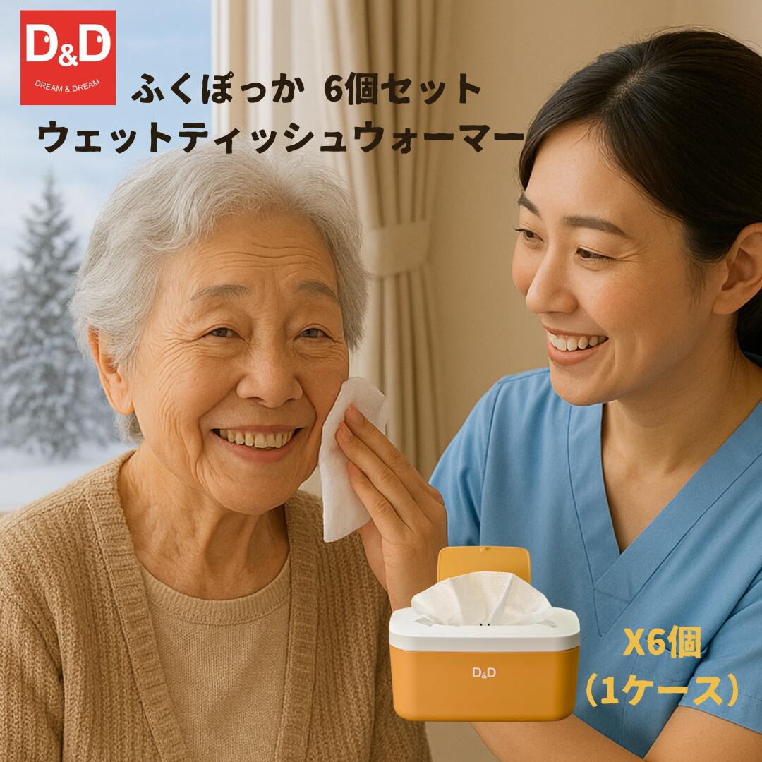 【公式】ふくぽっか ウェットティッシュ ウォーマー 6個セット オレンジ ケース買い 介護用 衣料用 暖..