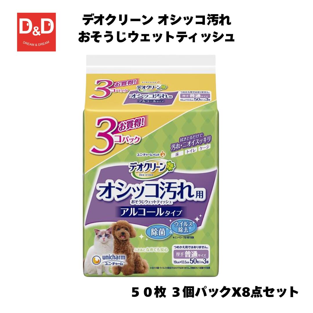 デオクリーン　オシッコ汚れおそうじウェットティッシュ50枚　3個パック 犬 猫 ペット用 厚手タイプ ま..