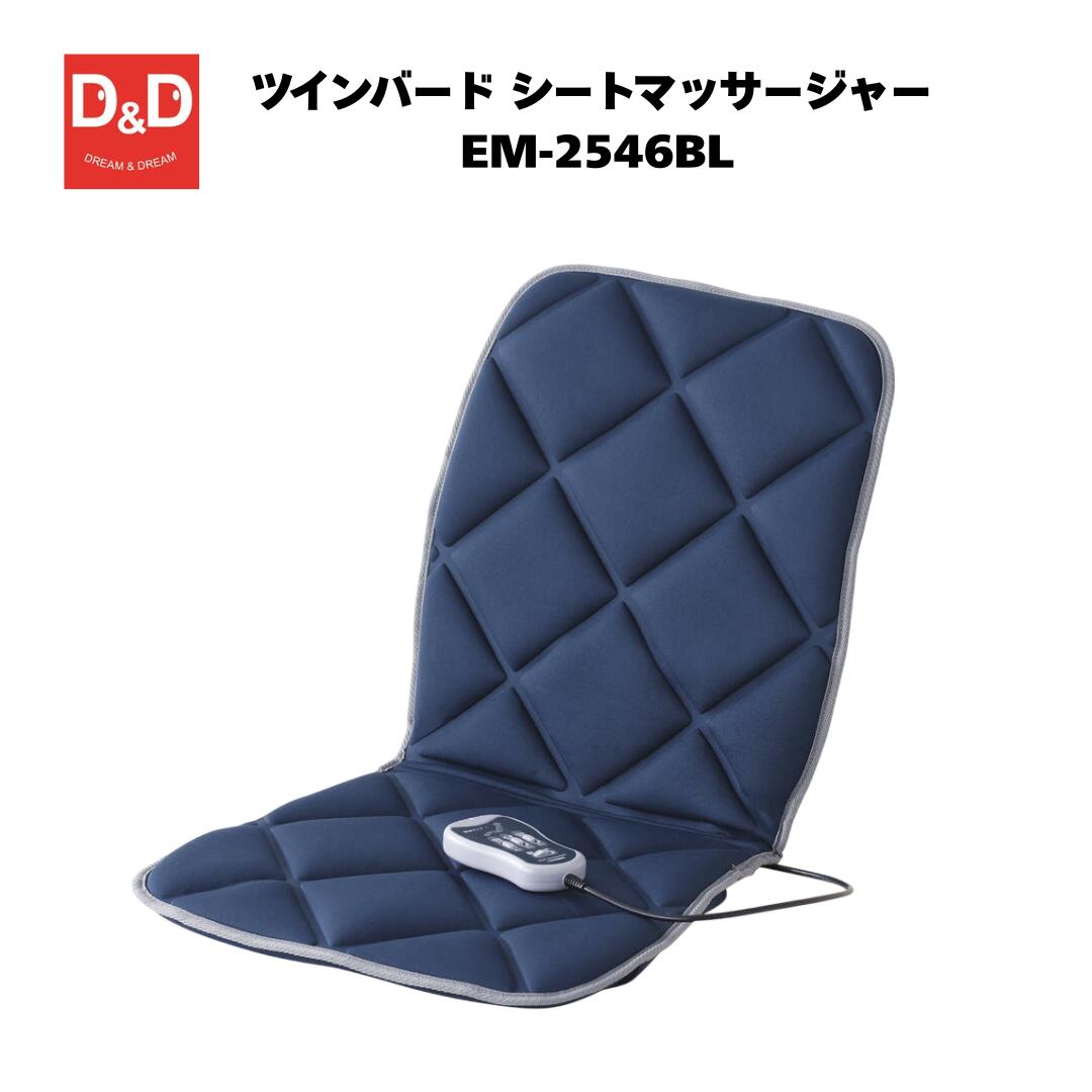 ツインバード シートマッサージャー EM-2546BL マッサージ器 ギフト プレゼント タイマー内臓 クリスマ..