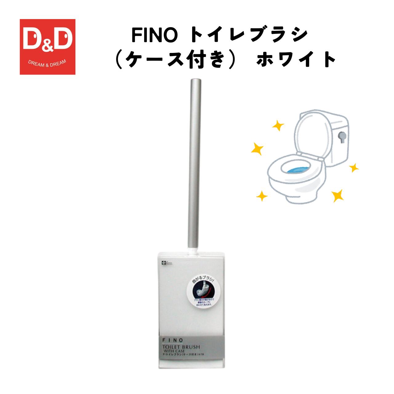 FINO トイレブラシ（ケース付き） ホワイト トイレ用 掃除用ブラシ