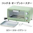 コッチネ オーブントースター9L(スモークグリーン/グレージュ) トースター オーブントースター パン焼き トースト 切り餅 ピザ シンプル 一人暮らし 新生活...