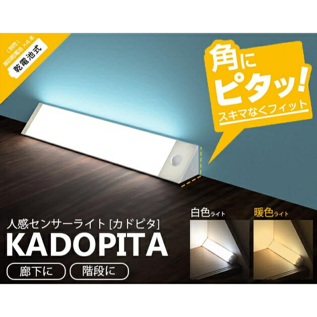 角にはまる！　人感センサーライト　カドピタ 人感センサーライト 人感センサー ライト室内 センサーライト 室内 屋内センサーライト 玄関 廊下 マグネット フットライト 夜間ライト 階段ライト クロゼット