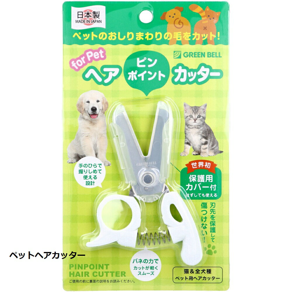 ペット用 ピンポイント ヘアカッター 猫＆全犬種 保護用カバー付 PE-002 ヘアカッター 犬 いぬ 猫 ねこ..