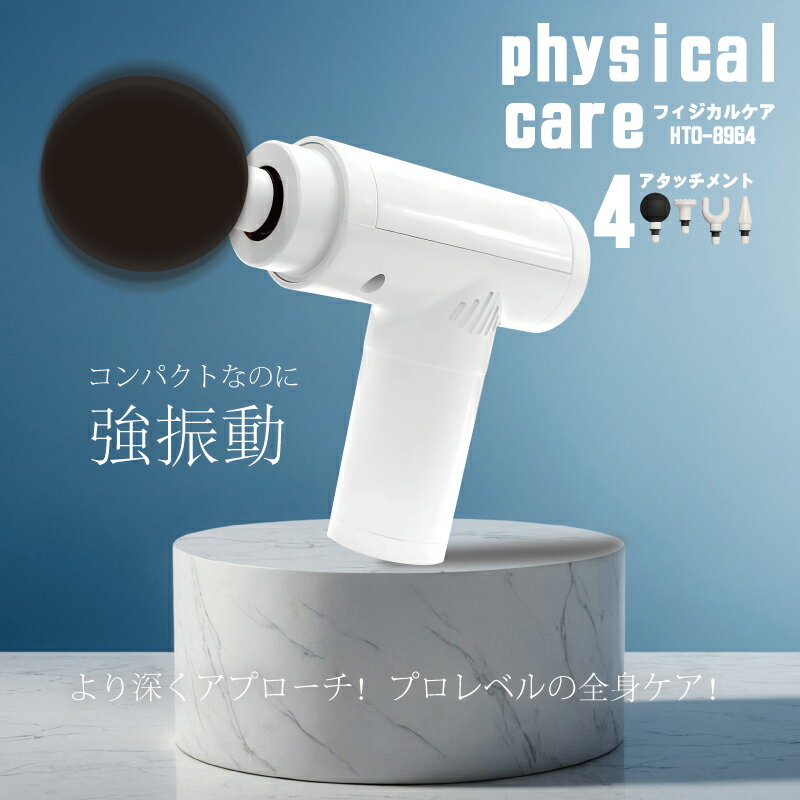 ポイント2倍！フィジカルケア HTO-8964　HTD-8964 ハンディ 筋膜リリース 電動 筋膜ケア ボディケアガン