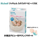 リッチェル ふかふかベビーバスK ベージュ 新生児 お風呂 沐浴 コンパクト 折りたたみ ベビー用品 ふかふか プレゼント ギフト フック穴付き ベビー 抗菌