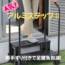 両手すり付きアルミステップII 両手すり 2段 踏み台 ステップ台 段差解消 高い 階段 段差 取っ手 昇り降り 丈夫 昇降 屋外 足場 お年寄り おじいちゃん...