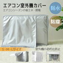 エアコン室外機カバー 雪よけ 日よけ 保護 防水 防塵 直射日光 老朽化防止 遮熱保護 劣化防止 大型 夏 冬
