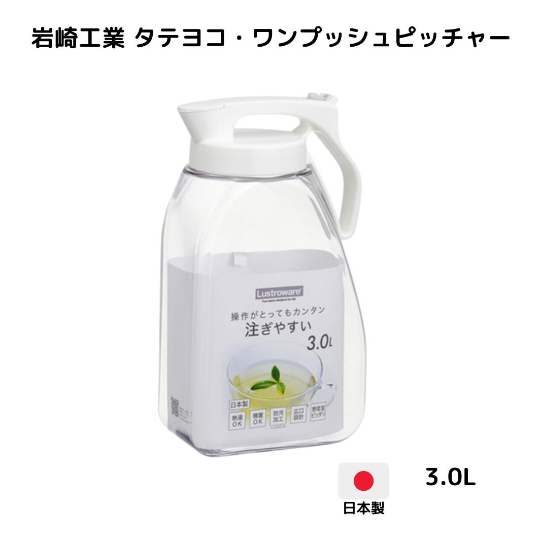 岩崎工業 タテヨコ・ワンプッシュピッチャー3.0 WH K-1289WH 3L お茶入れ 洗いやすい 持ち手 麦茶ポット 冷蔵庫 ウォーターピッチャー ウォータージャグ ウォーターボトル 水差し