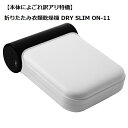 【訳アリ特価の為返品不可】折りたたみ衣類乾燥機 DRY SLIM ON-11 簡単操作 少し汚れあり UV除菌機能搭載 コンパクト OFFタイマー 温風 部屋干し 乾燥機