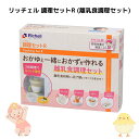 リッチェル 調理セットR (離乳食調理セット) ベビー 赤ちゃん 介護食 電子レンジ 乳児 便利 簡単 時短