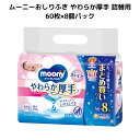 ムーニー おしりふき やわらか 厚手 詰替用 60枚×8個パック あかちゃん ベビー まとめ買い 3層仕上げ