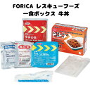 FORICA レスキューフーズ 一食ボックス 牛丼 備蓄食品 食料 災害 防災 アウトドア キャンプ 保存食 保存食セット
