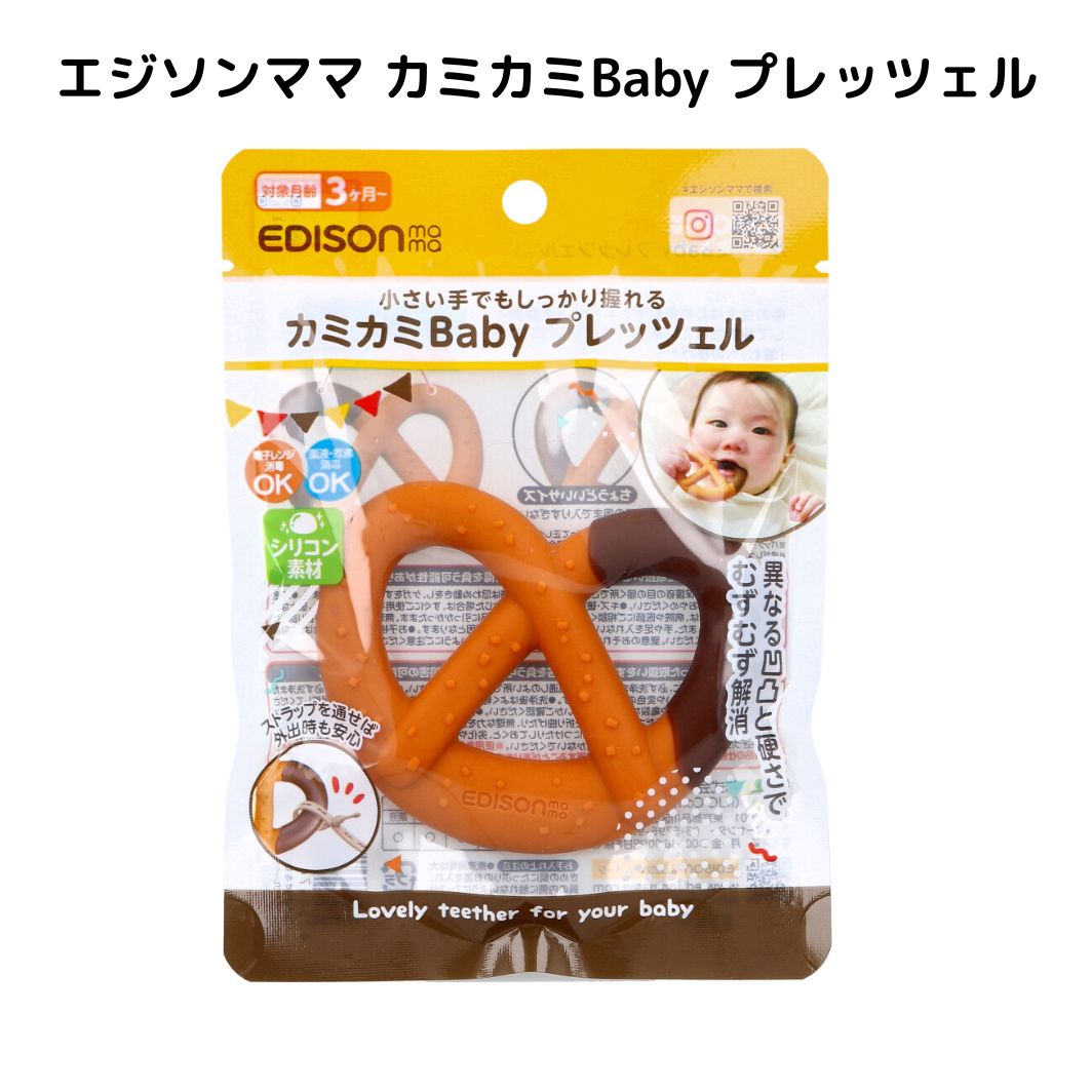 エジソンママ カミカミBaby プレッツェル ベビー 育児グッズ 歯固め はがため 歯医者監修 新生児 乳歯 ..