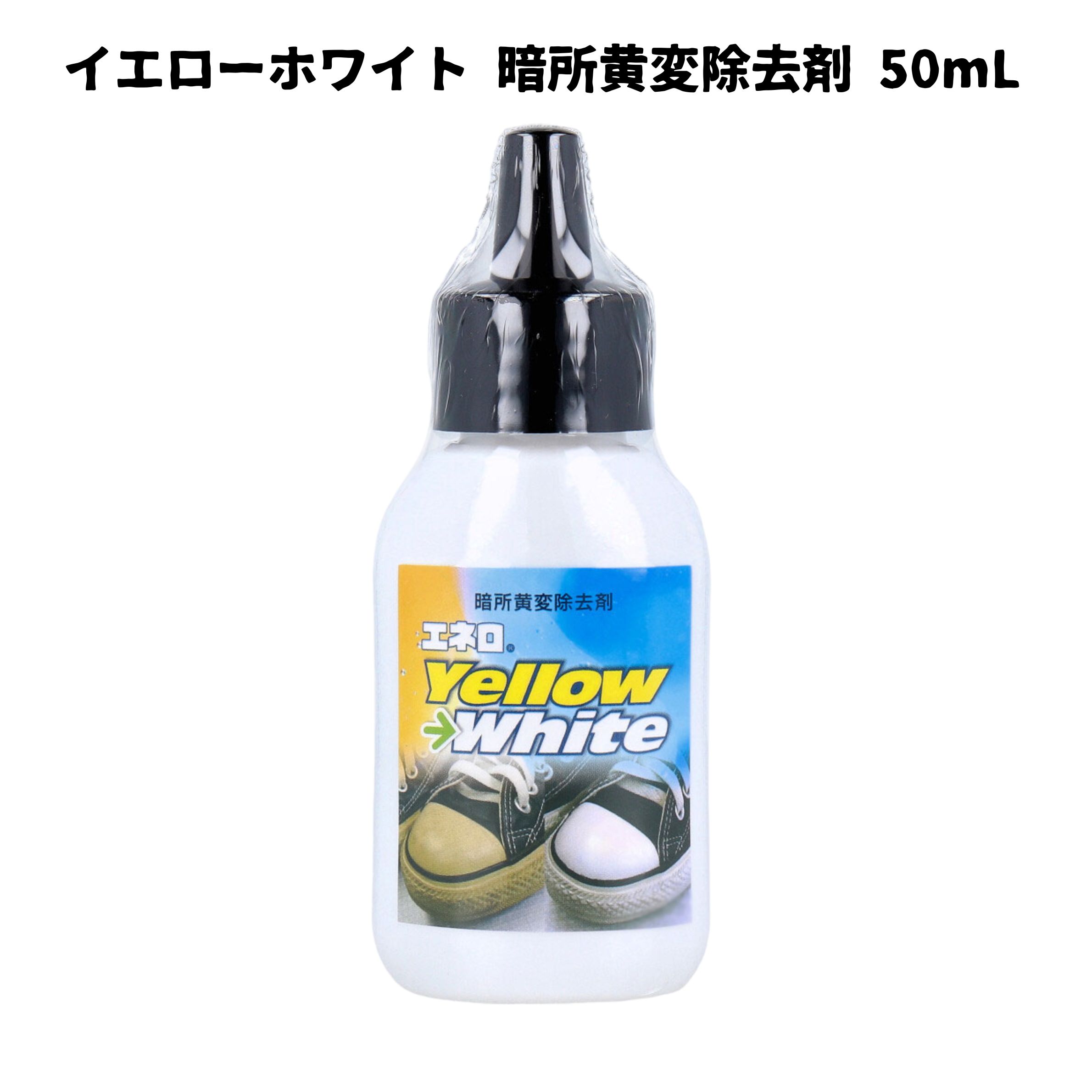 イエローホワイト 暗所黄変除去剤 50mL スニーカーソール変色除去剤 スニーカークリーナー ゴム変色除去黄変除去