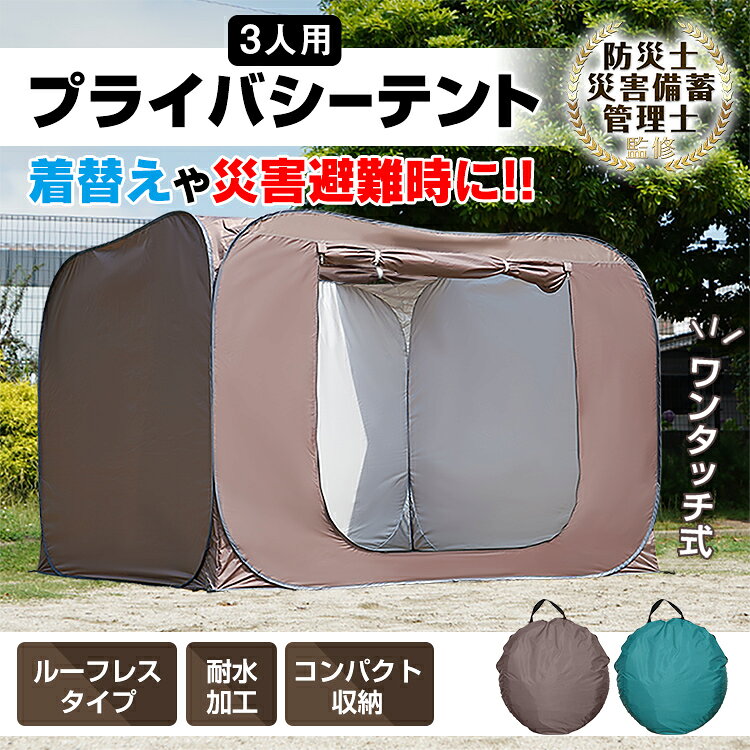 防災士監修 プライバシーテント ルーフレス プライベート空間確保 テント 3人用 軽量 ワンタッチ パーテーション 防災用