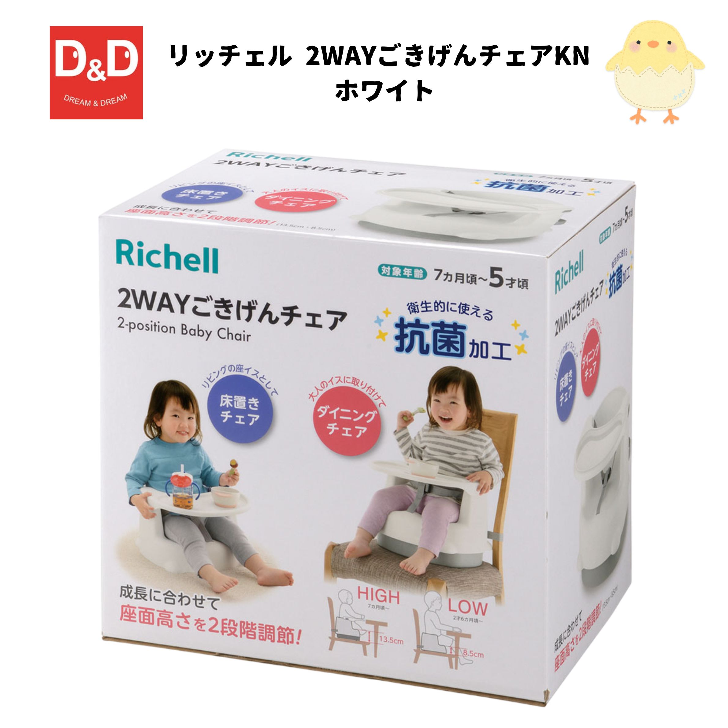 リッチェル 2WAYごきげんチェアKN ホワイトベビー 椅子 ローチェア 高さ調節可能 椅子固定 ベビー ギフト プレゼント 出産祝い ベビー用品 ベビーチェア