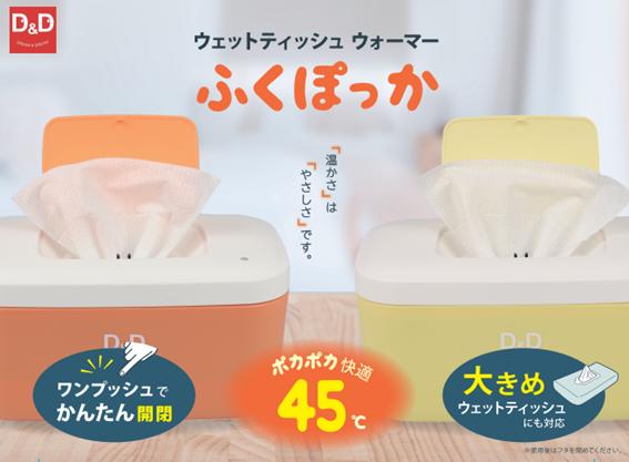 ふくぽっか オレンジ イエロー ウェットティッシュ ウォーマー 介護 おしりふき 容器 コンセント 在宅介護 防災備蓄 ペット 理美容 アウトドア ウェットタオルサービス