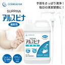 業務用アルコール75%配合アルスピナ 5L アルコール 施設 病院 除菌 抗菌 大容量 手つきボトル 速乾 オフィス 手指清浄