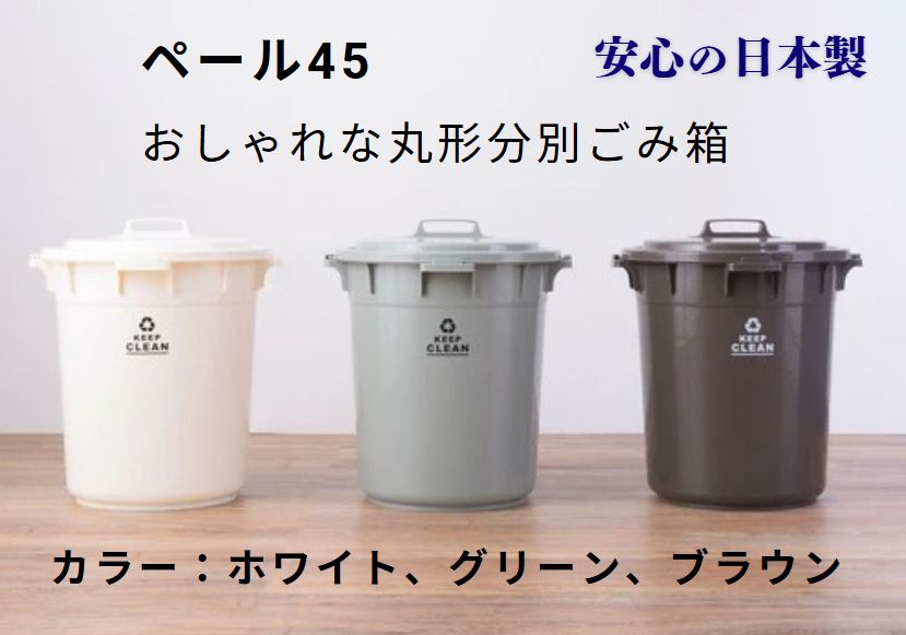 樂天商城 - ペール45 おしゃれ　分別ゴミ箱　丸形　シンプル　スタック式（3色展開）