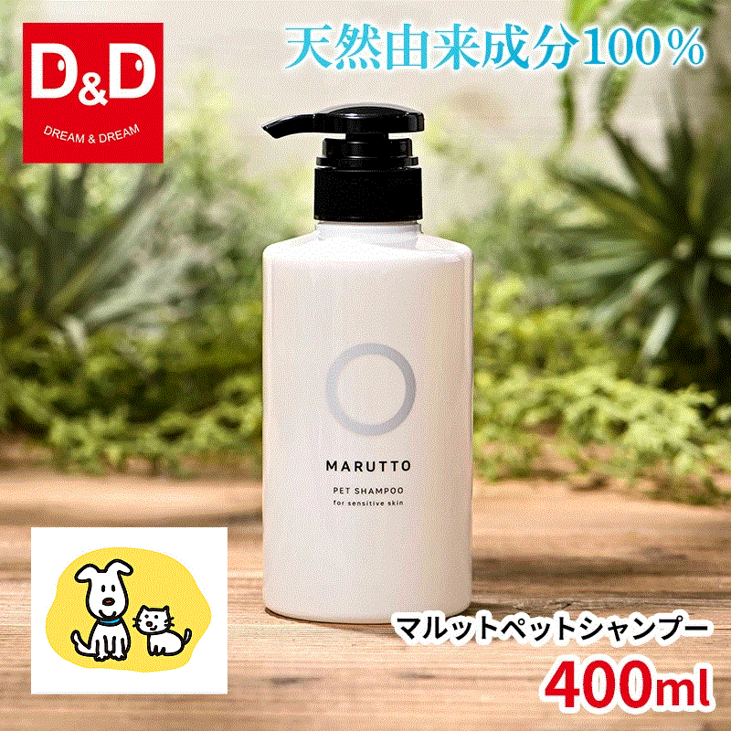 獣医監修【天然由来成分100％】完全無香料 マルットペットシャンプー 400ml 犬 猫 アミノ酸系 敏感肌 MARUTTO ペット用 オーガニックシャンプー 無添加 日本製
