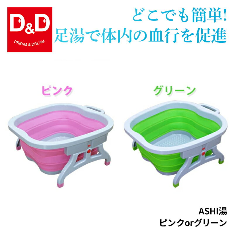 ASHI湯(ピンク)(グリーン)簡単便利に足湯ができる！　　※大変申し訳ございませんが、こちらの商品は北海道・沖縄・離島はへの配送は出来かねます。