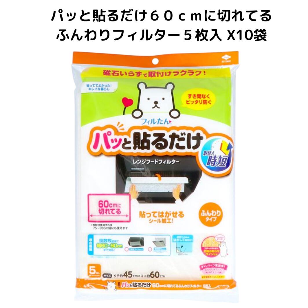 樂天商城 - パッと貼るだけ60cmに切れてるふんわりフィルター5枚入 X10個　レンジフードフィルター レンジフードカバー レンジフィルター