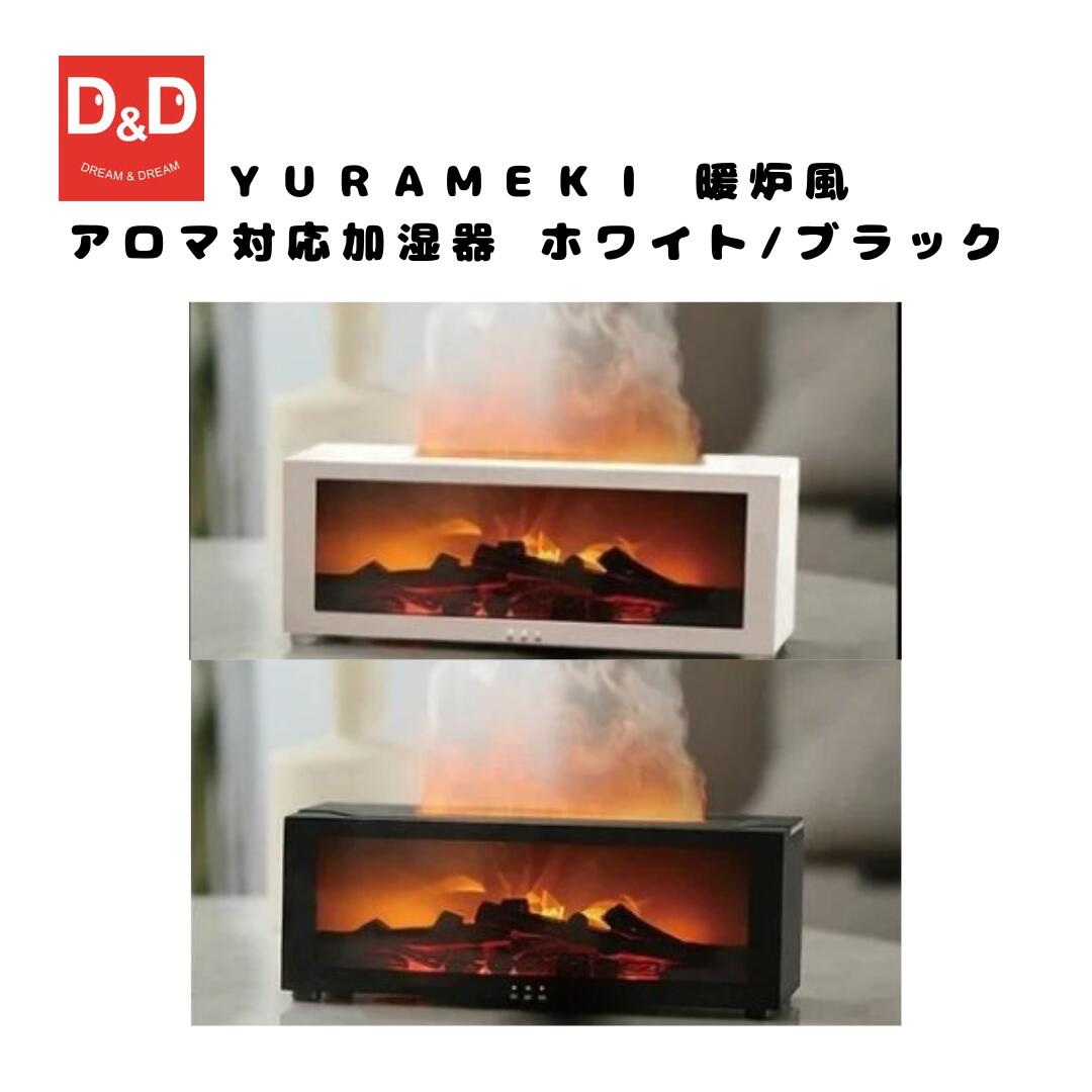 YURAMEKI　暖炉風アロマ対応加湿器　ホワイト 加湿器 グラデーションライト USB 給電式 超音波式　卓上..