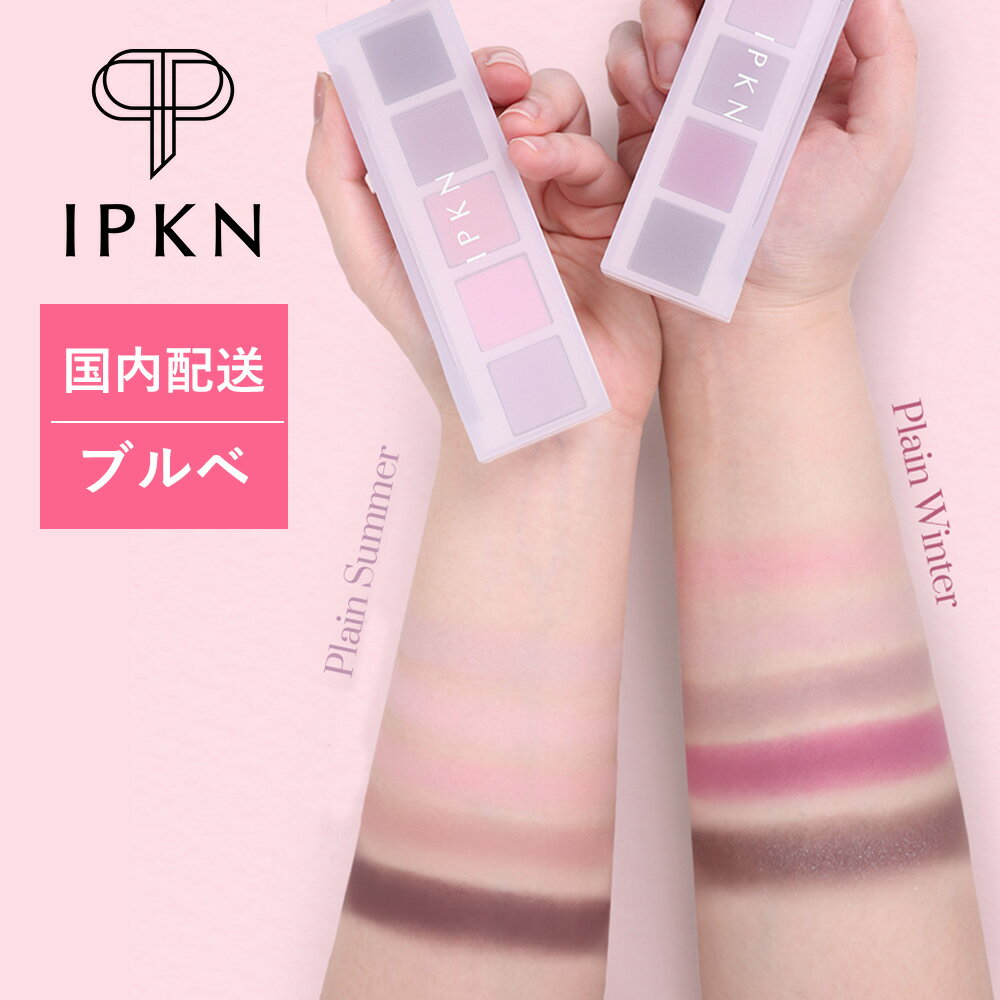 おしゃれなコスメ・化粧品 IPKN PERSONAL MOOD PALETTE (#2PLAIN WINTER) ブルベ 夏 ブルべ冬 アイシャドウパレット 韓国コスメ アイシャドウ ウィンター アイシャドー パレット アイメイク ラメなし 韓国コスメアイシャドウ ピンク パープル 5色 メイクパレット 化粧品 クール 大人 プレゼント ギフト