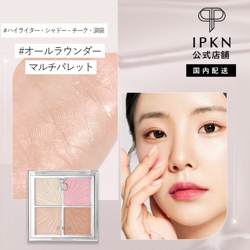 楽天DD-storeIPKN FLAP ONE FACE PALETTE　ハイライター　アイシャドウ　チーク　涙袋　一つで完成　フェイスパレット