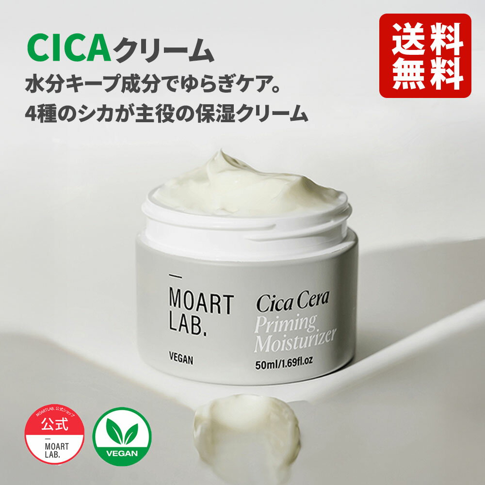 【MOART公式】自然派CICAクリーム／モアート シカセラ プライミング モイスチャライザー／ヴィーガン／..