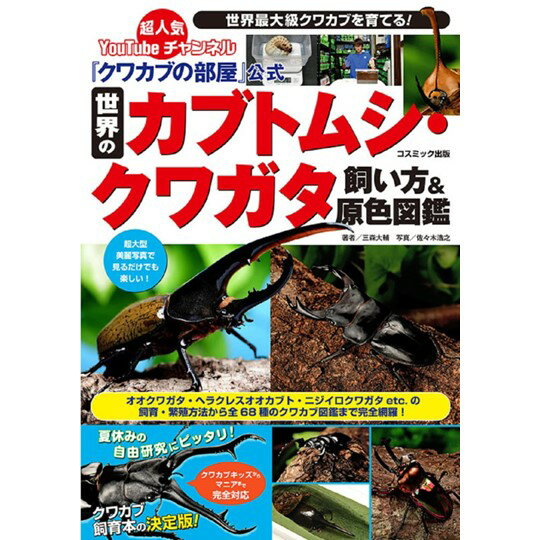 【DDA】「クワカブの部屋」公式 世界のカブトムシ・クワガタ飼い方＆原色図鑑 dda クワガタ カブトムシ 雑誌