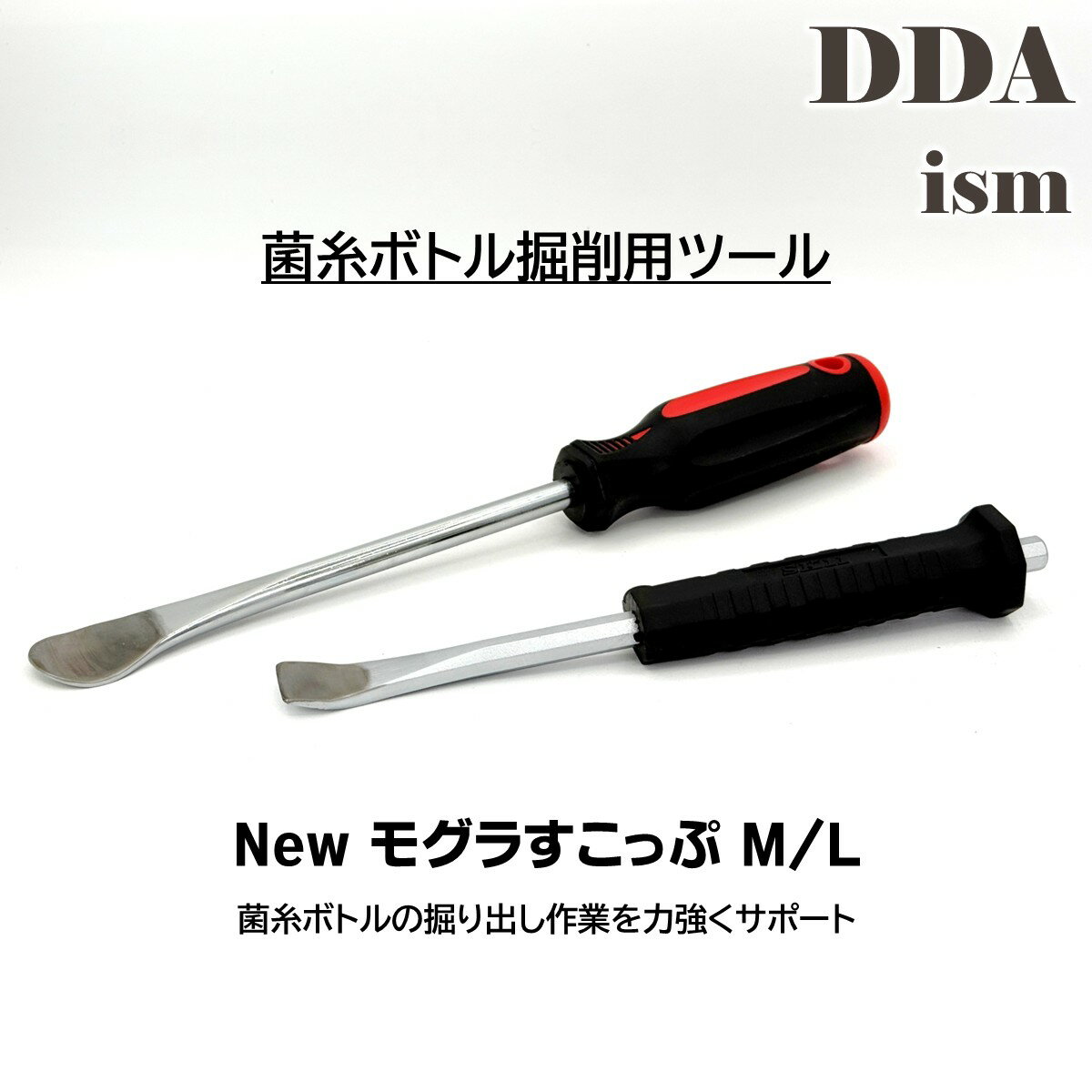 菌糸ボトルの掘り出し作業を力強くサポート【DDA】モグラすこっぷ M/L dda クワガタ 幼虫 飼育