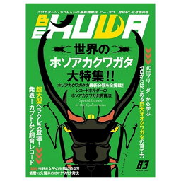 【DDA】BE-KUWA No83「世界のホソアカクワガタ大特集！！」 dda クワガタ カブトムシ 雑誌