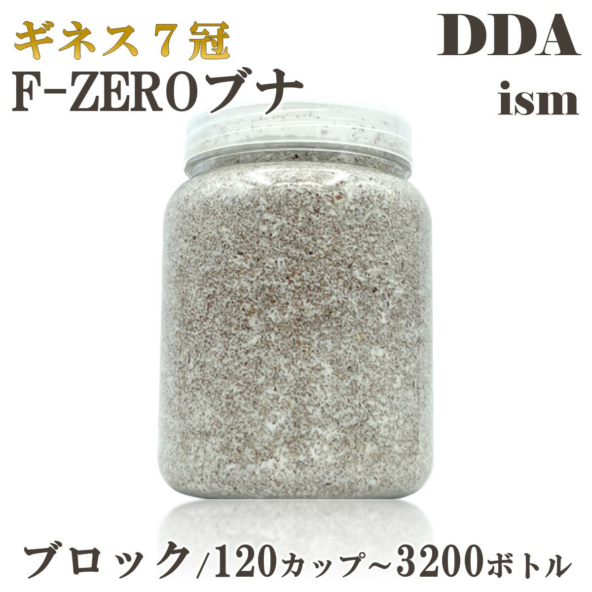 ギネス7冠 スマトラオオヒラタ109.3mm【DDA】F-ZEROブナ 菌糸 ブロック/120カップ～3200ボトル dda クワガタ 菌糸ビン 菌糸瓶 幼虫 エサ